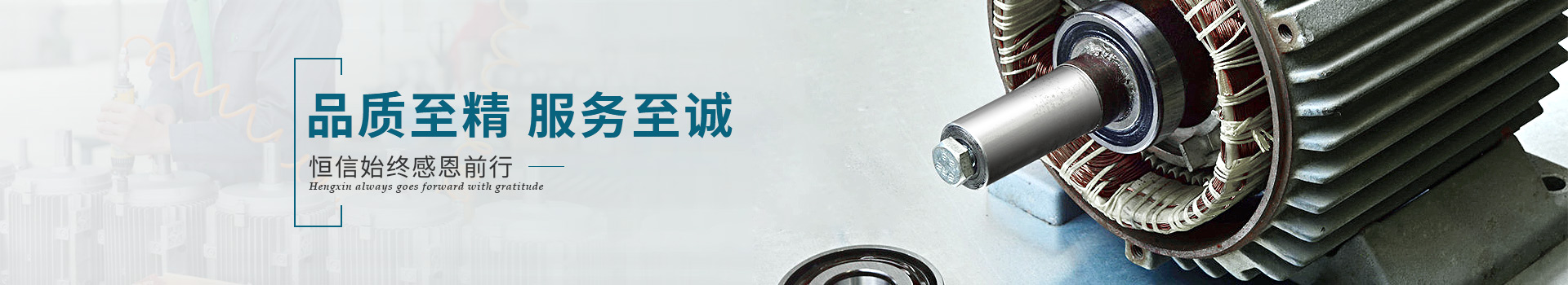 恒信機械品質至精，服務至誠
